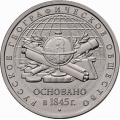 5 рублей 2015 г. 170-летие РГО